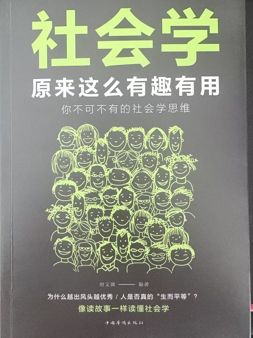 用社会学思维看透生活逻辑：《社会学原来这么有趣有用》读书笔记