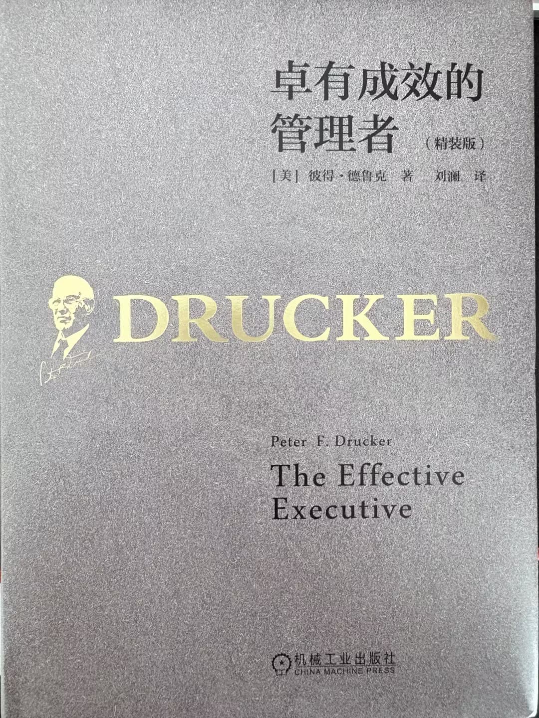 如何成为卓有成效的管理者？德鲁克经典著作读书笔记